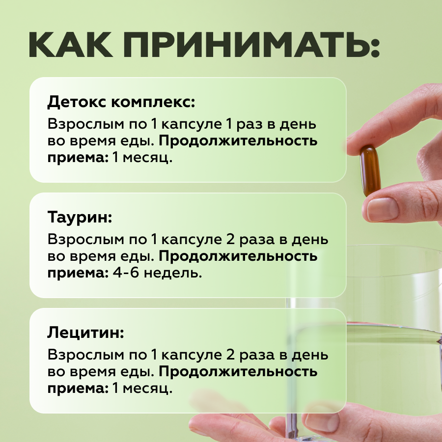 Набор «Детокс» (Лецитин, Детокс комплекс, Таурин)